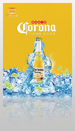 科罗娜啤酒海报设计模板