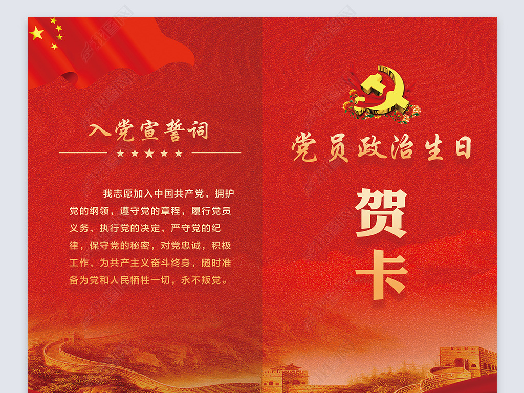 原创红色大气2018新版党员政治生日贺卡模板