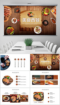 精美餐饮美食高档酒店西餐厅介绍ppt模板