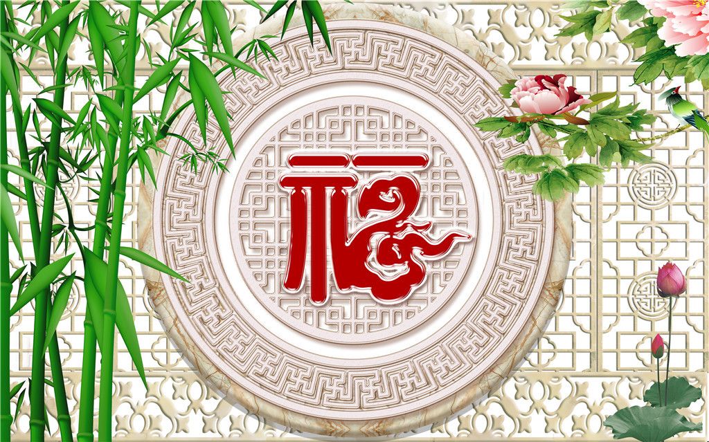 福字圆盘竹林牡丹荷花开富贵背景墙