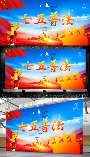 七五普法规划宣传海报