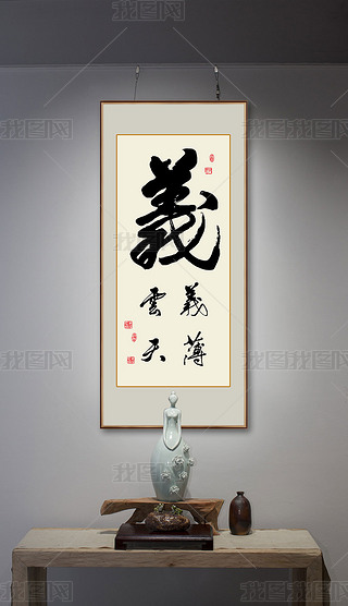 义大字书法毛笔艺术字