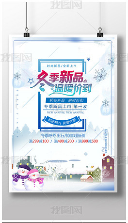 冬季新品上市特惠宣传促销海报模板下载