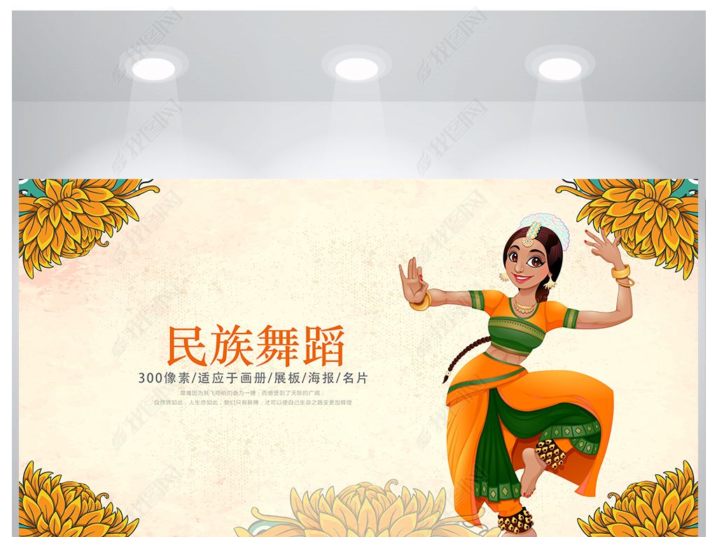 精美少数民族民族风舞蹈海报设计