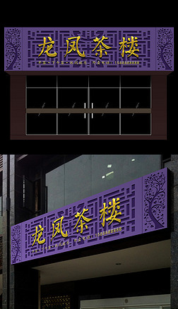 门头招牌喷绘|抽象镂空图案紫色背景茶馆茶楼喷绘门头设计