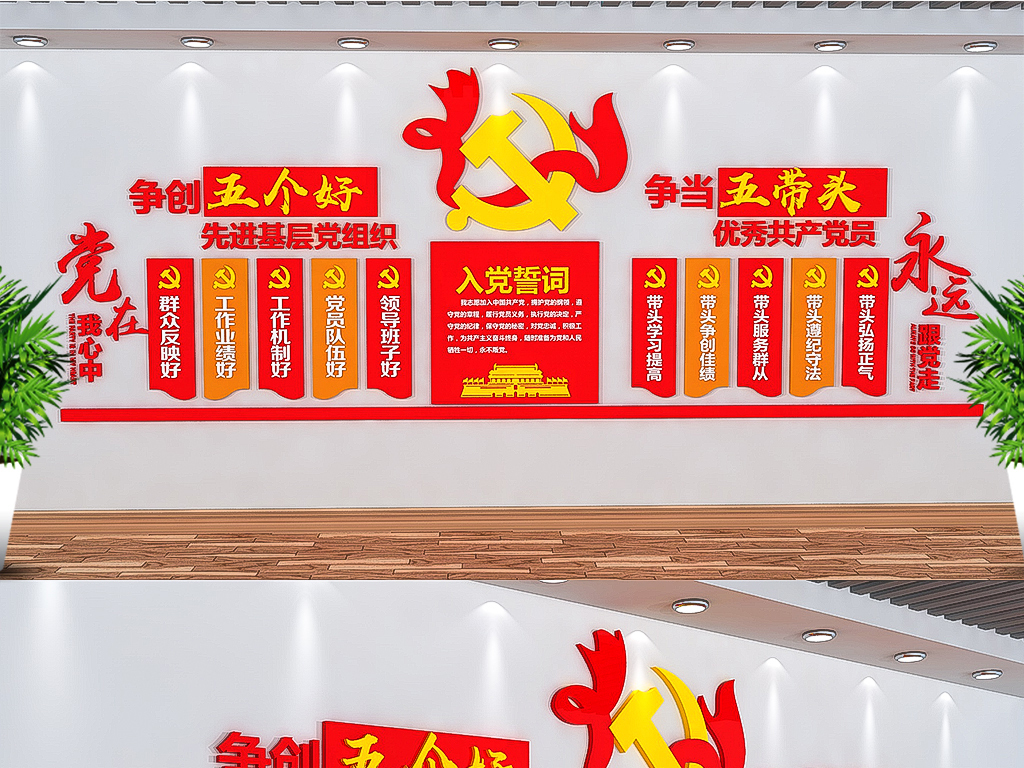 社区基层五带头带五个好党员之家党建文化墙