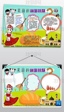 ps少数民族俄罗斯族风俗服饰美食文化小报手抄报