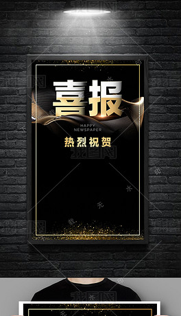 大气黑金喜报喜讯海报设计模板黑金背景