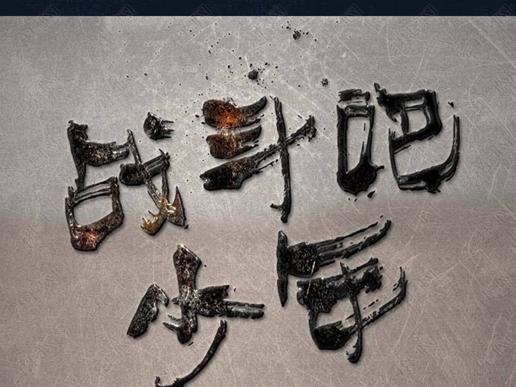 原创战斗吧少年质感3d立体艺术字样机模板下载版权可商用