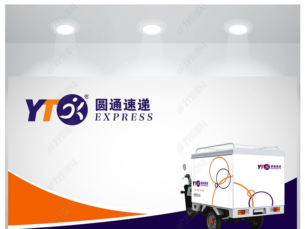 圆通快递海报设计