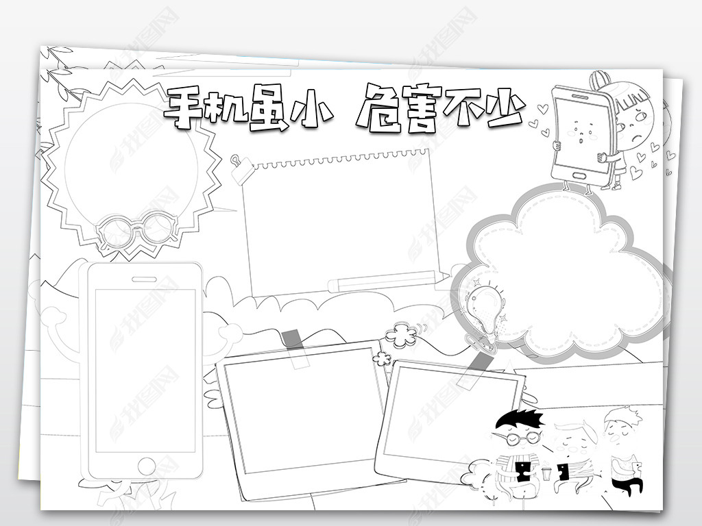 ps黑白线条涂色手机危害拒做低头族心理健康小报手抄报