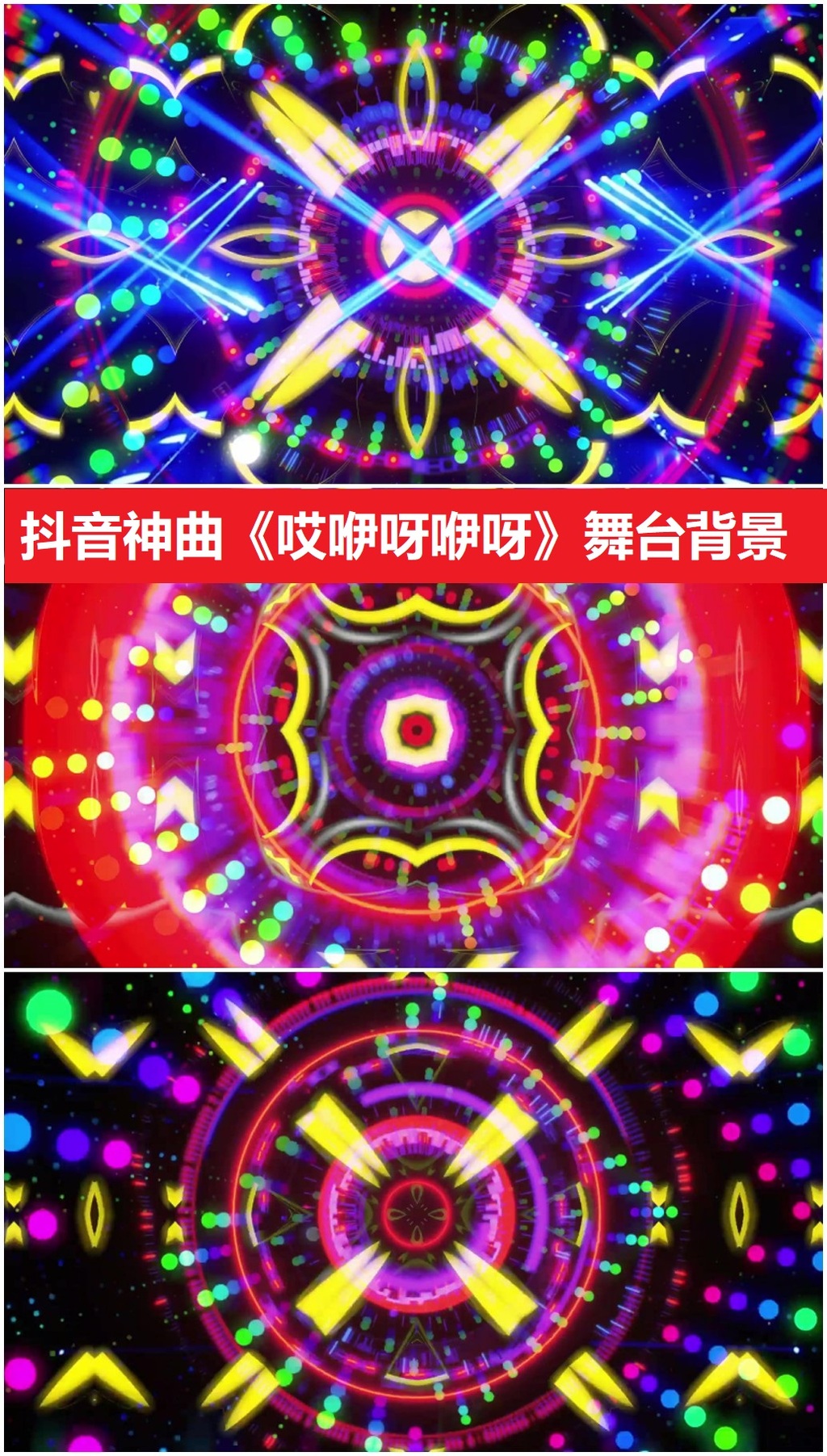 哎咿呀咿呀抖音最火DJ舞曲舞台背景