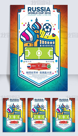 炫彩手绘插画世界杯欧冠比赛竞猜海报设计模板
