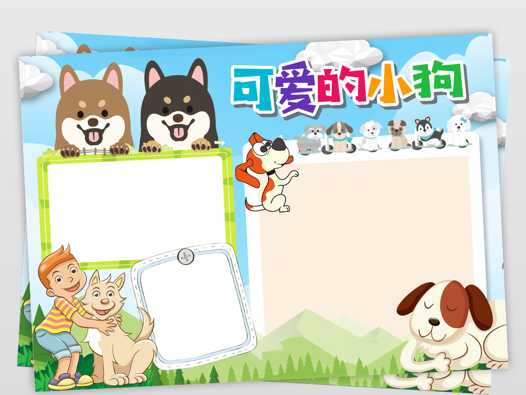 电子小报模板我的动物朋友-狗