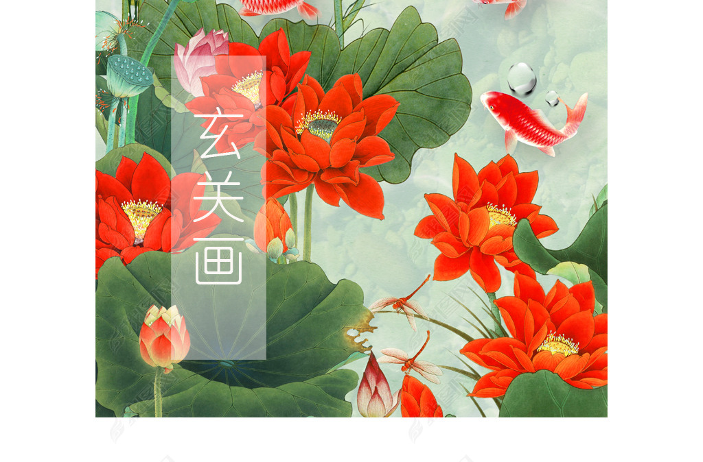 鸿运当头荷花鱼办公风水玄关画
