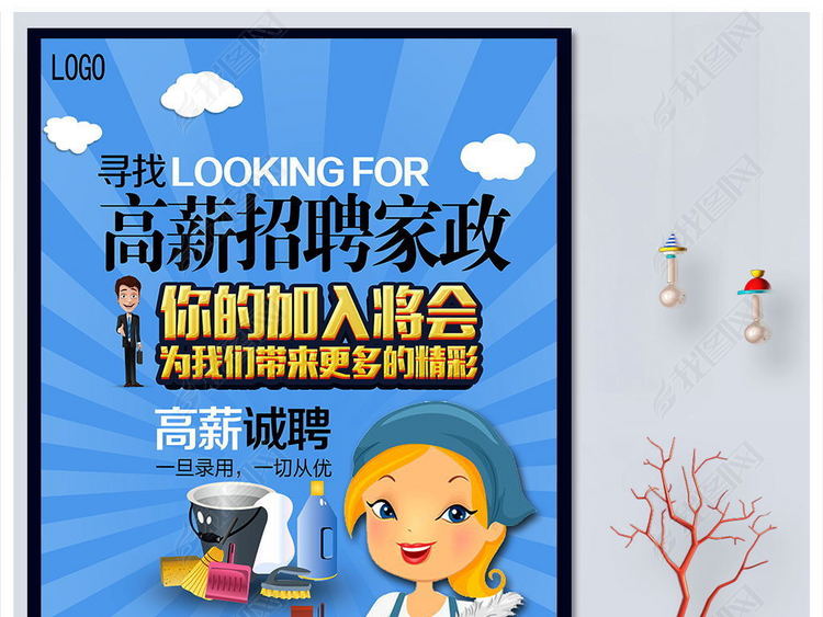 家政公司海报服务清洁招聘宣传海报模板展板