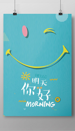 简约小清新明天你好海报设计模板
