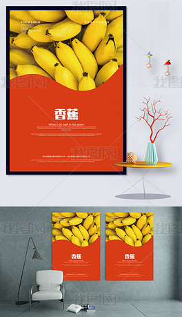香蕉海报模板