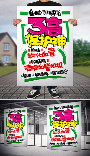 3高保护神鱼油软化血管pop海报