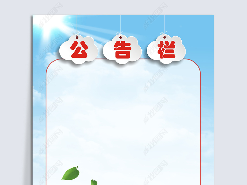 幼儿园公告栏背景设计