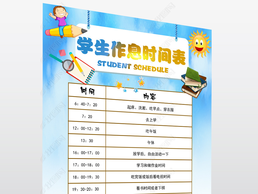 创意卡通背景中小学生作息时间表psd模板