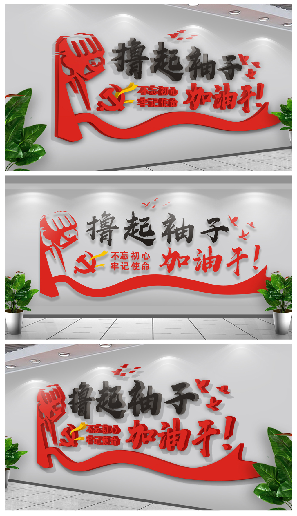 原创撸起袖子加油干励志企业党建文化墙