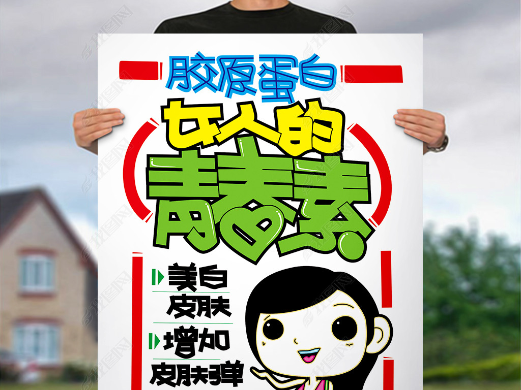 原创胶原蛋白pop海报