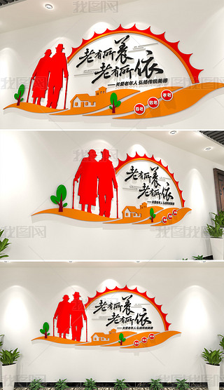 社区敬老院养老院文化墙老有所养老有所依