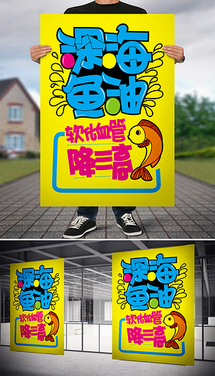 原创深海鱼油pop海报版权可商用