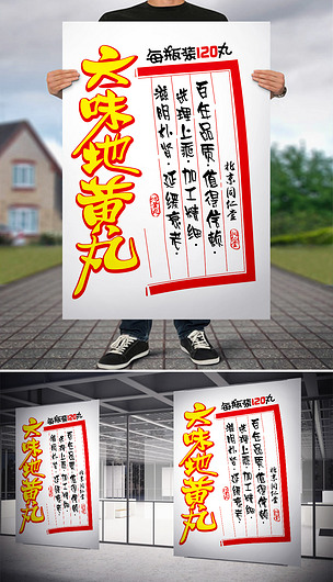 原创六味地黄丸pop海报