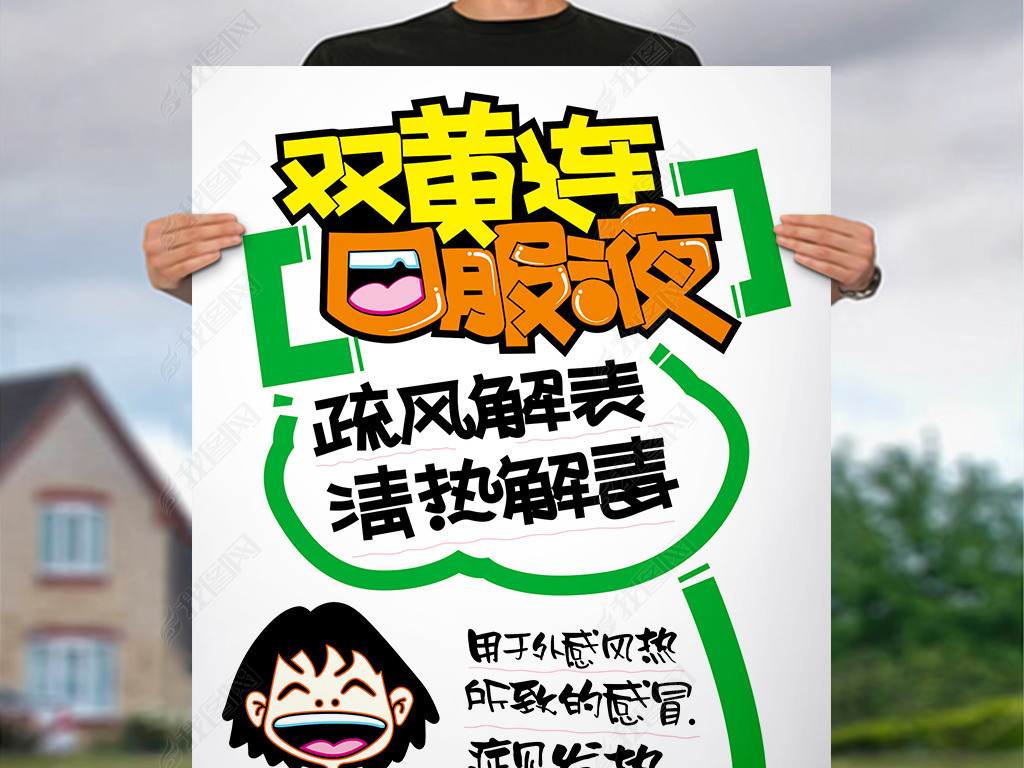 双黄连口服液下载-编号18439358-pop海报-我图网