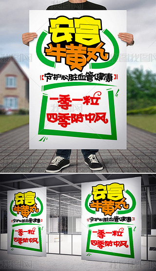 安宫牛黄丸pop海报