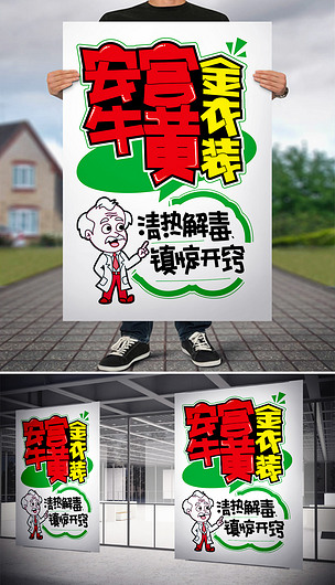 安宫牛黄丸的pop海报图片