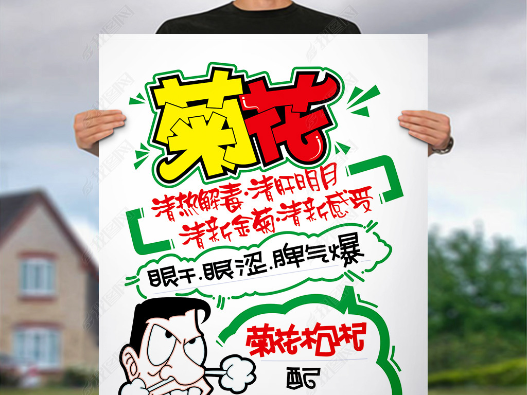 菊花手写海报下载-编号18443254-pop海报-我图网