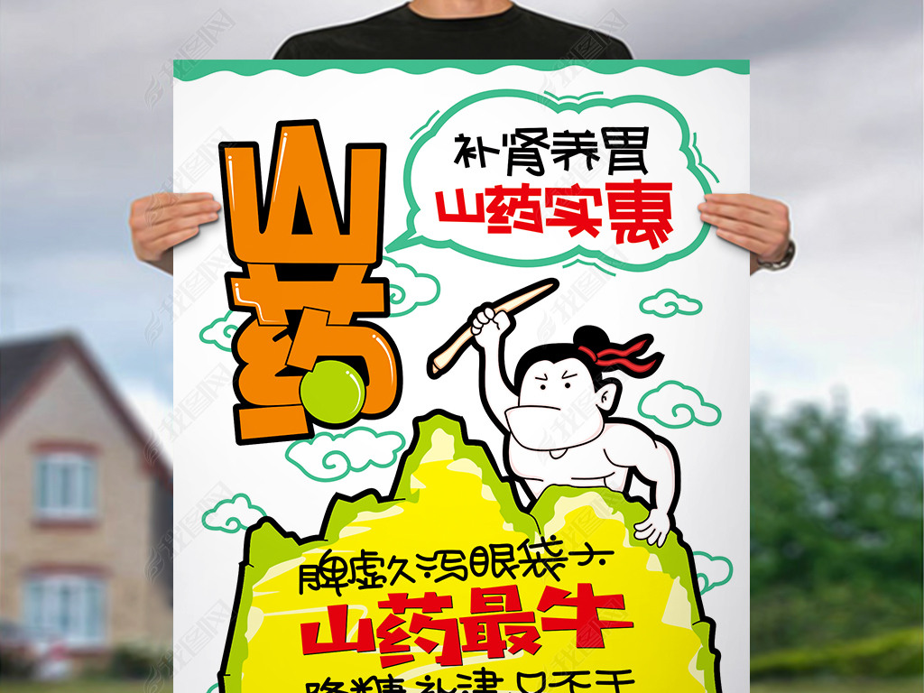 原创山药手写pop海报