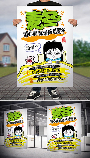 麦冬pop海报