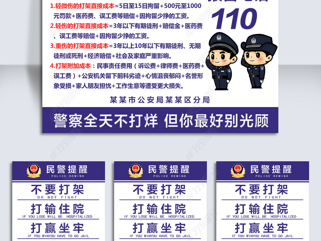 民警提醒不要打架社会治安宣传海报传单