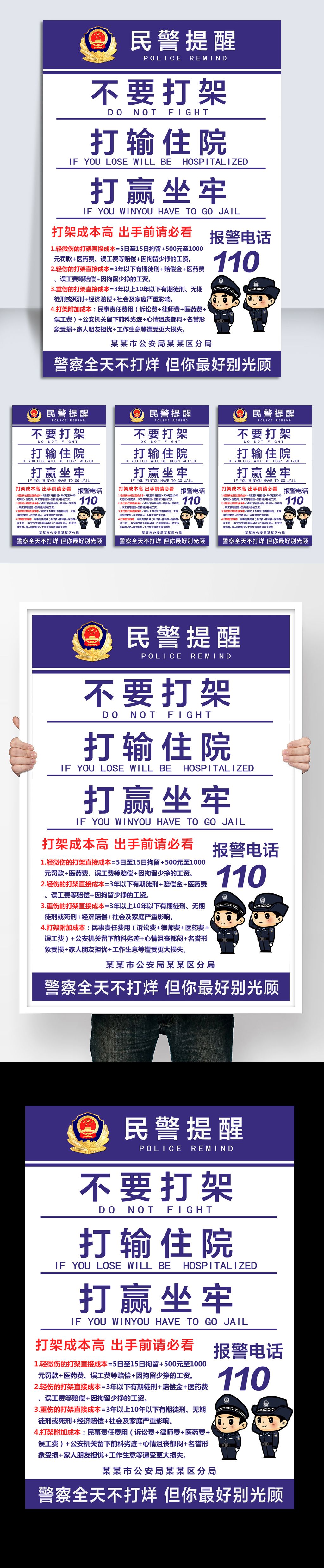原创民警提醒不要打架社会治安宣传海报传单版权可商用