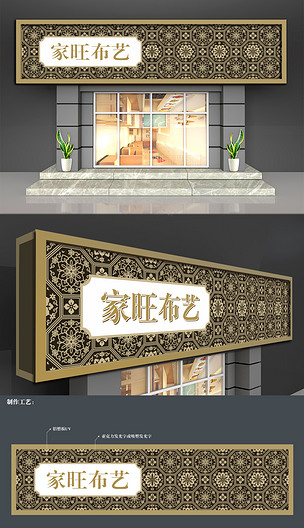 中国风布艺门头招牌设计