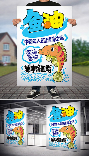 鱼油pop海报
