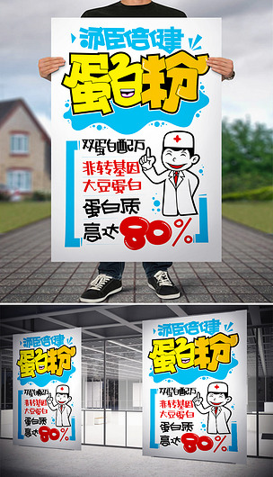 汤臣倍健蛋白粉pop海报