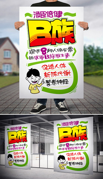 b族pop手写海报