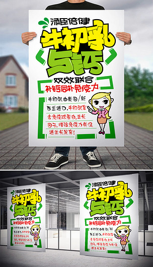 原创牛初乳与钙pop海报