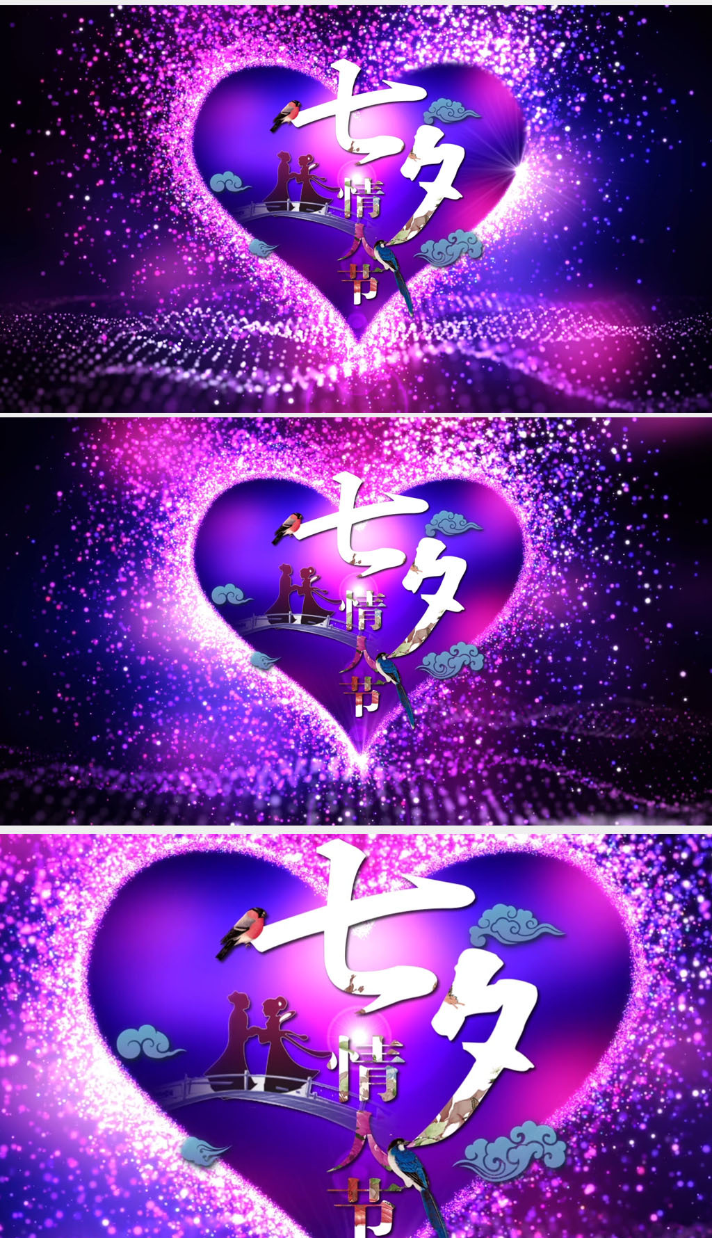 七夕情人节视频