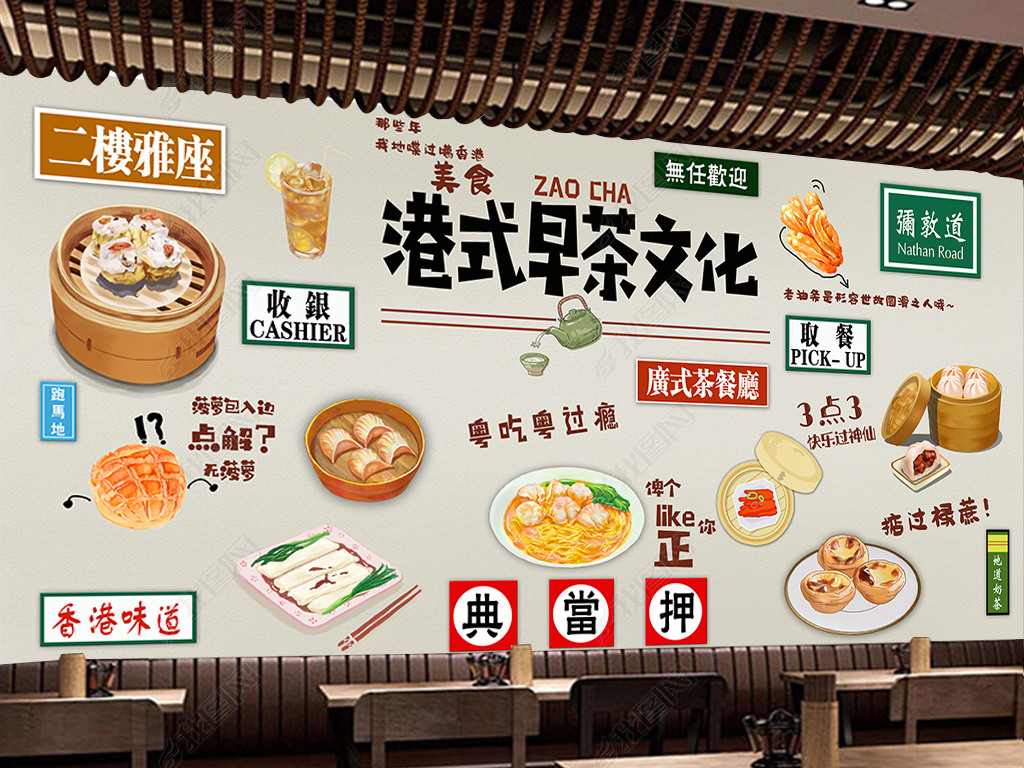 手绘港式奶茶店早点早茶茶餐厅饭店背景墙