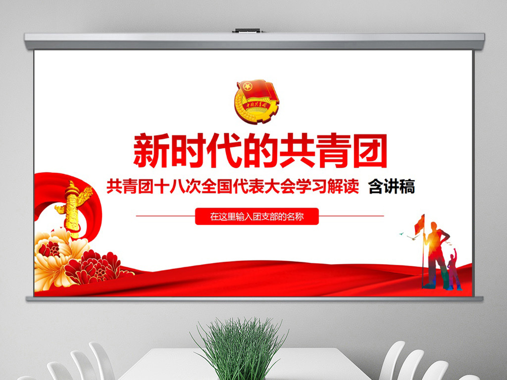 团十八大精神总结学习新时代团员团课PPT