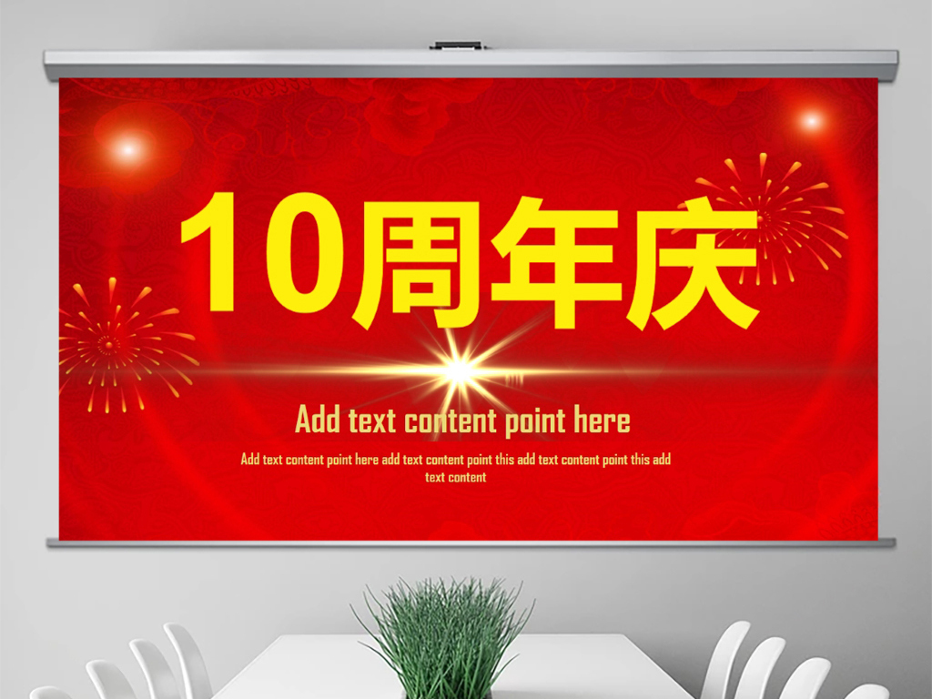 企业十周年庆活动策划PPT模板