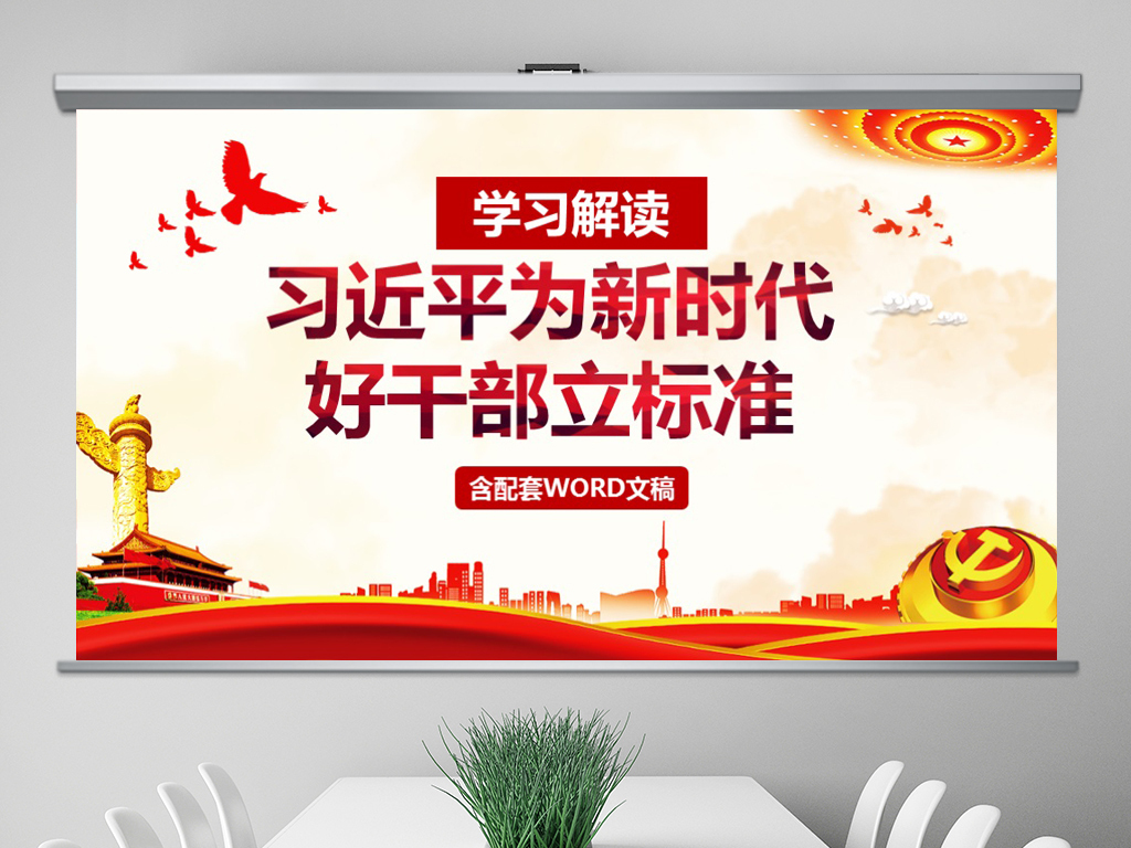 学习解读新时代好干部立标准的重要论述PPT模