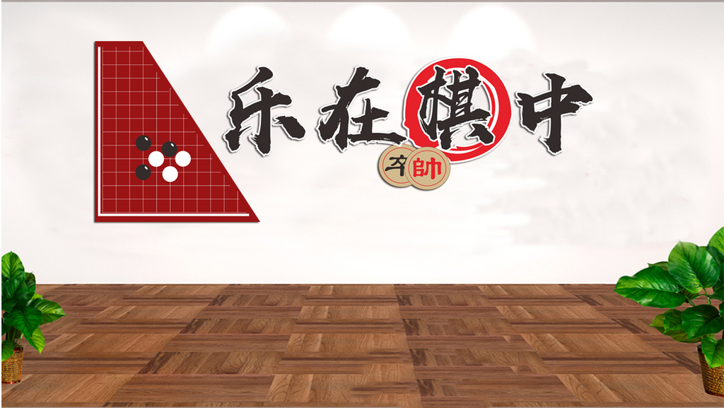 原创党建农村棋牌室文化墙