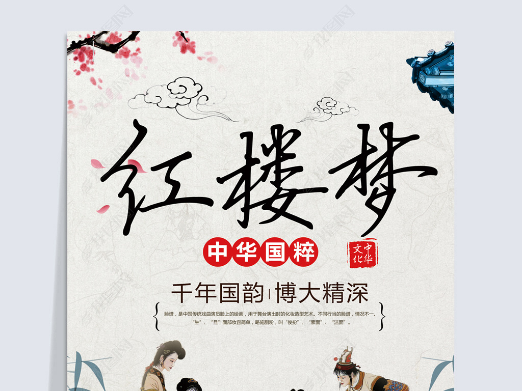 红楼梦名著中国风海报